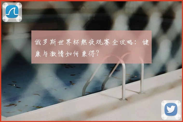 俄罗斯世界杯熬夜观赛全攻略：健康与激情如何兼得？