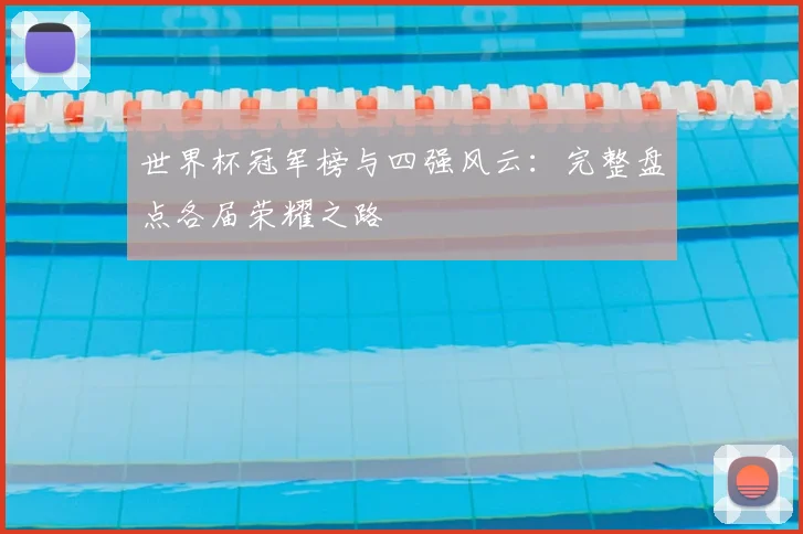 世界杯冠军榜与四强风云:完整盘点各届荣耀之路