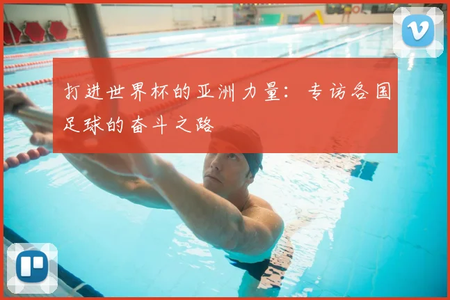 打进世界杯的亚洲力量：专访各国足球的奋斗之路