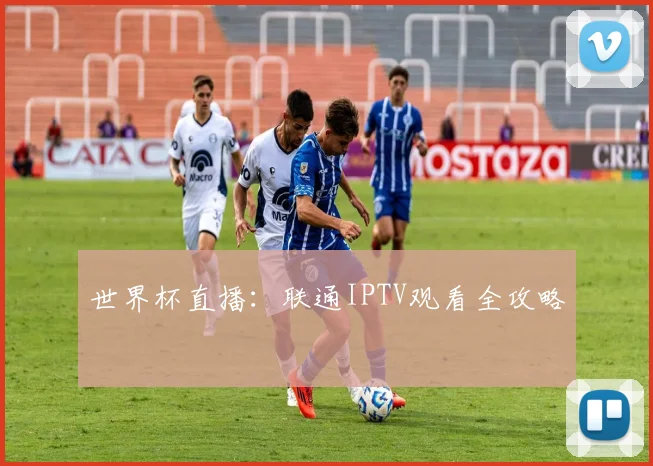 世界杯直播：联通IPTV观看全攻略