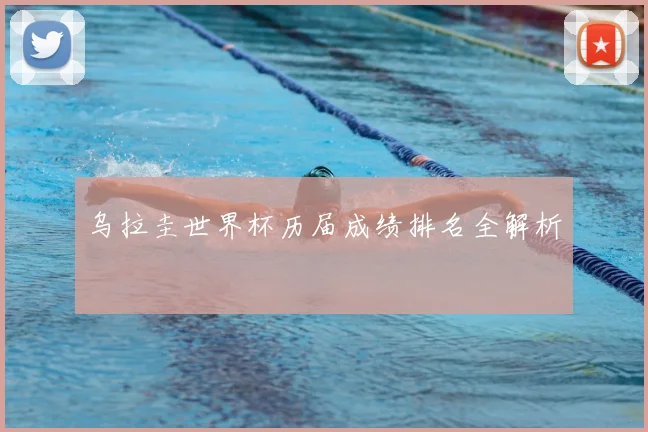 乌拉圭世界杯历届成绩排名全解析