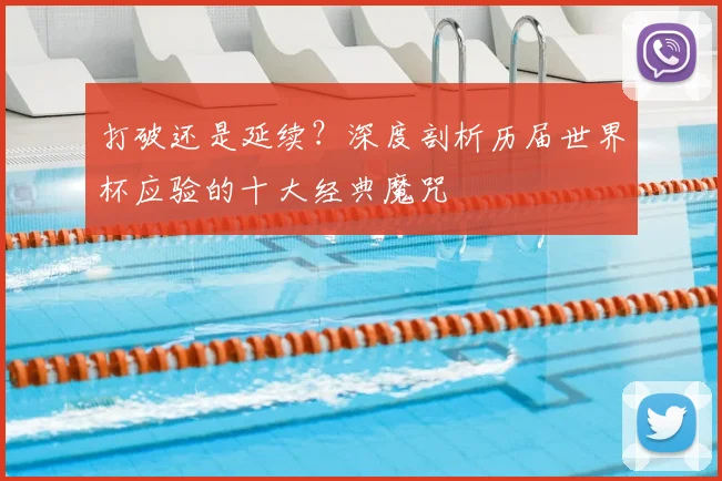 打破还是延续？深度剖析历届世界杯应验的十大经典魔咒