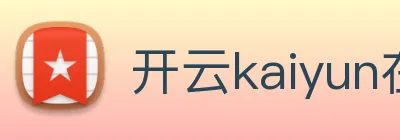 开云kaiyun在线官网 logo